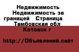 Недвижимость Недвижимость за границей - Страница 10 . Тамбовская обл.,Котовск г.